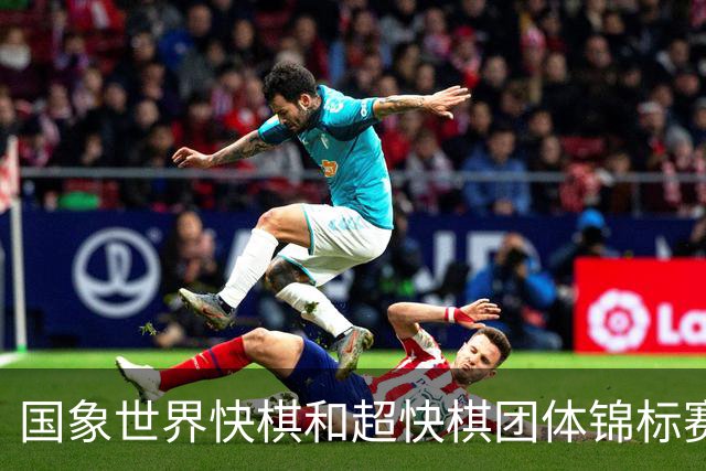 国象世界快棋和超快棋团体锦标赛在香港开赛